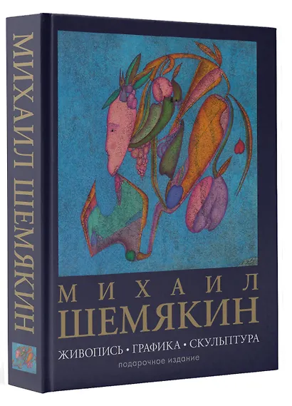 Михаил Шемякин. Живопись, графика, скульптура - фото 3