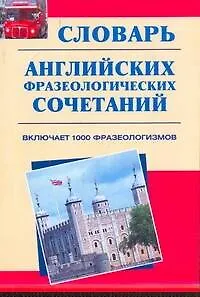 Словарь английских фразеологических сочетаний : включает 1 000 фразеологизмов - фото 1