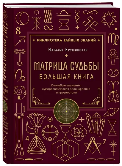 Матрица судьбы. Большая книга. Ключевые элементы, нумерологическая расшифровка и прогностика - фото 3