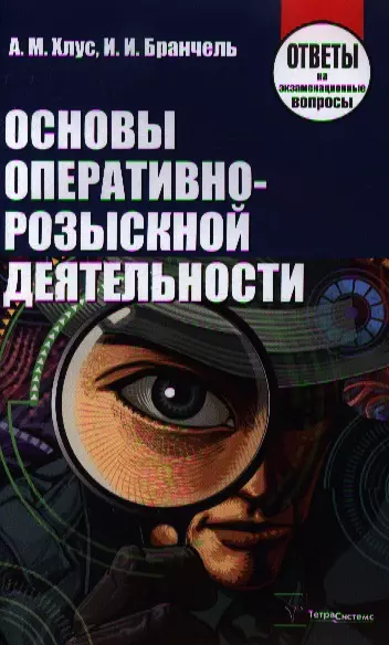 Основы оперативно-розыскной деятельности. Ответы на экзаменационные вопросы - фото 1