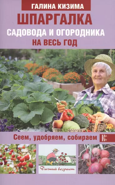 Шпаргалка садовода и огородника на весь год. Сеем, удобряем, собираем - фото 1