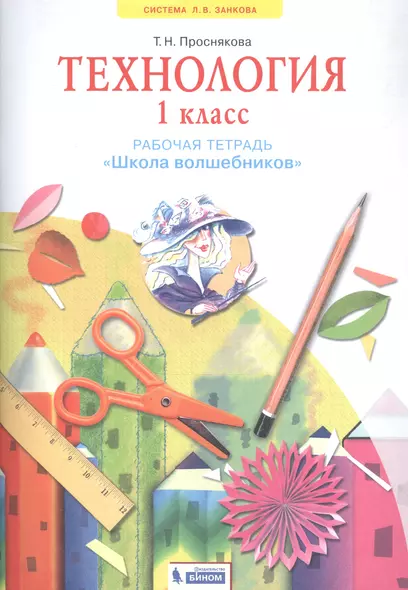 Технология. 1 класс. Рабочая тетрадь "Школа волшебников" - фото 1