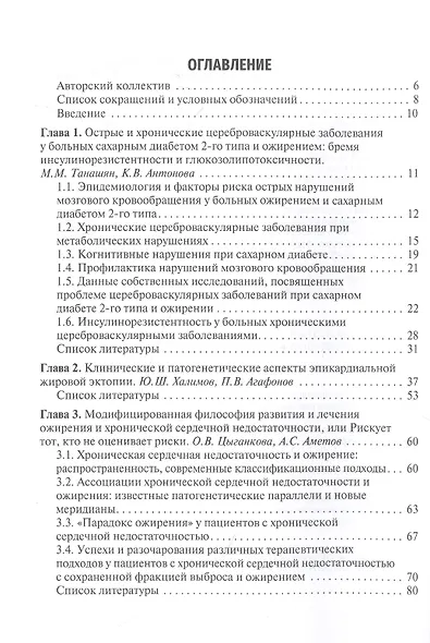 Ожирение. Современный взгляд на патогенез и терапию. Учебное пособие. В пяти томах. Том V. - фото 2