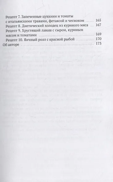 Ешь и худей: Сборник ПП-рецептов и рекомендаций от диетолога Юлии Сафроновой - фото 6