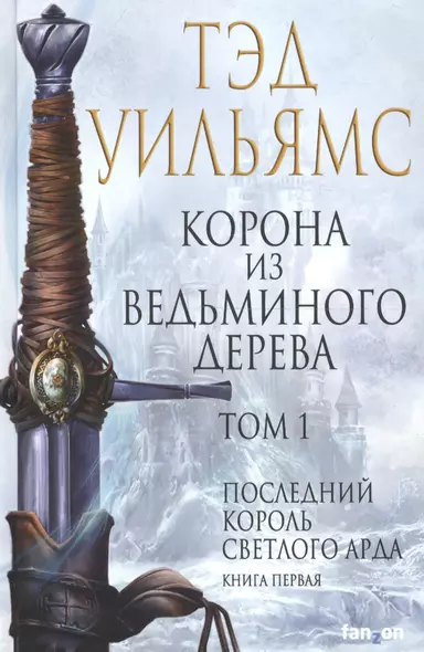 Корона из ведьминого дерева. Том 1. Последний король Светлого Арда. Книга первая - фото 1