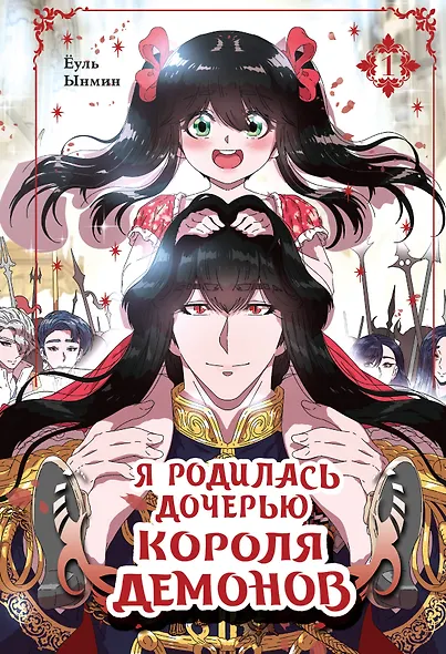 Я родилась дочерью короля демонов. Том 1 (I was born a demon king daughter). Манхва - фото 1