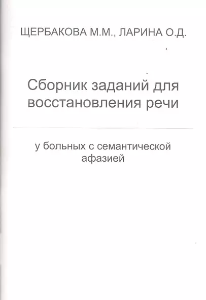 Сборник заданий для восстановления речи у больных с семантической афазией - фото 1