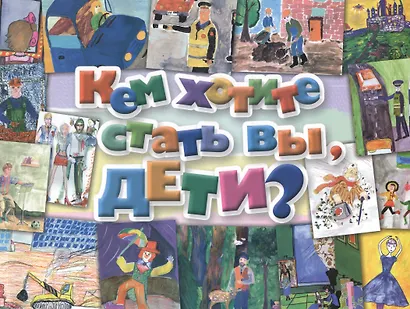 Кем хотите стать вы, дети? - фото 2