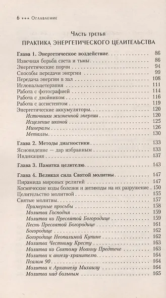 Исцеление Божественной силой. В помощь начинающим целителям (1223) - фото 3