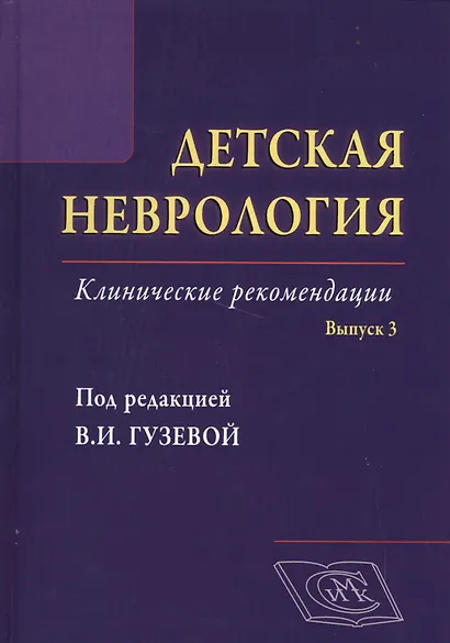 Детская неврология, вып. 3: клинические рекомендации - фото 1