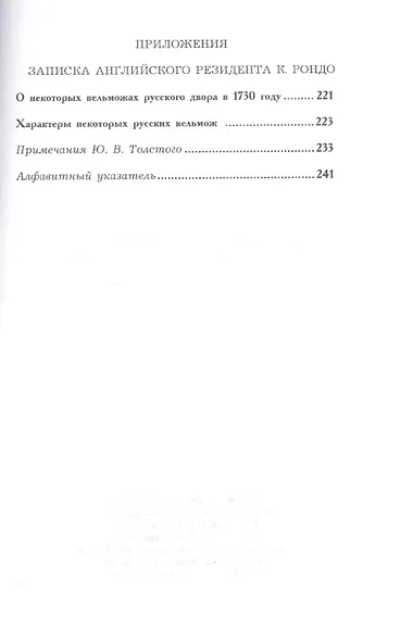 Письма леди Рондо, жены английского резидента при русском дворе в царствование императрицы Анны Ивановны - фото 7