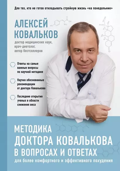 Методика доктора Ковалькова в вопросах и ответах - фото 1