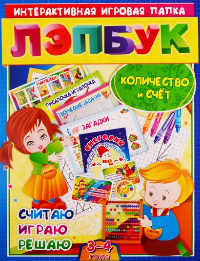 Математика. Количество и счет. Считая, играю, решаю. Для детей 3-4 лет - фото 1