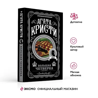 Большая четверка - фото 4