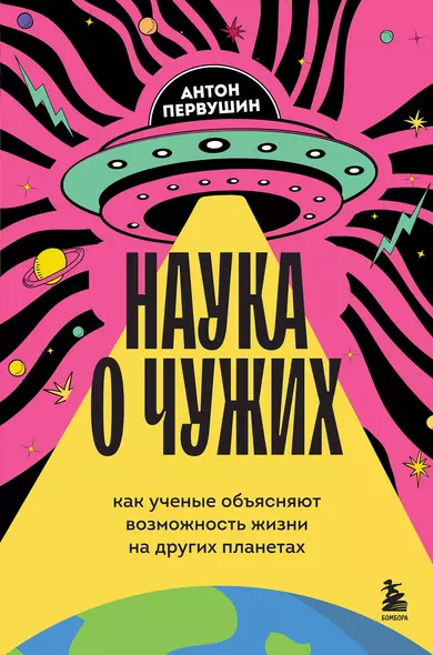 Наука о чужих. Как ученые объясняют возможность жизни на других планетах - фото 1