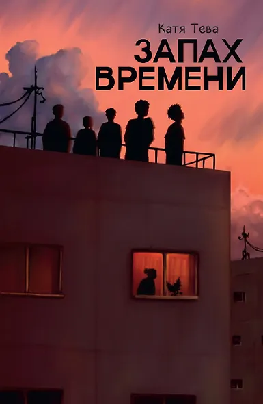 Запах времени - фото 1