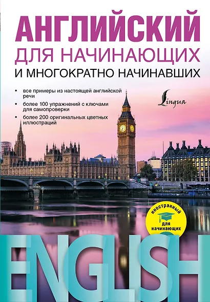 Английский для начинающих и многократно начинавших - фото 1