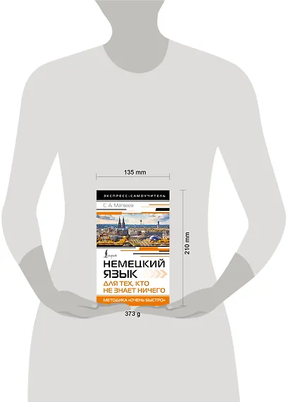 Немецкий язык для тех, кто не знает НИЧЕГО. Методика «Очень быстро» - фото 4