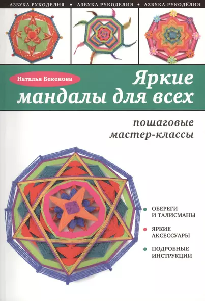 Яркие мандалы для всех: пошаговые мастер-классы для начинающих - фото 1