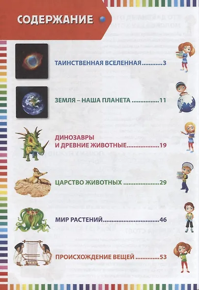 Первая энциклопедия. Что? Когда? Зачем? Почему? - фото 2