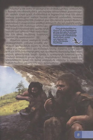 В мире знаний. Доисторический мир (на армянском языке) - фото 4
