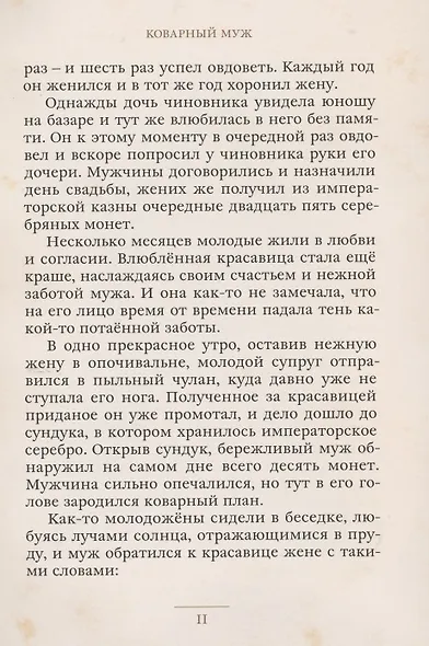 Золотая лилия. Китайские сказки - фото 5