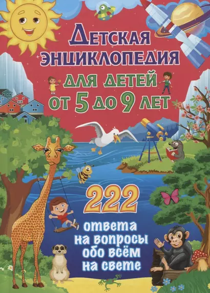 Детская энциклопедия для детей от 5 до 9 лет. 222 ответа на вопросы обо всем на свете - фото 1