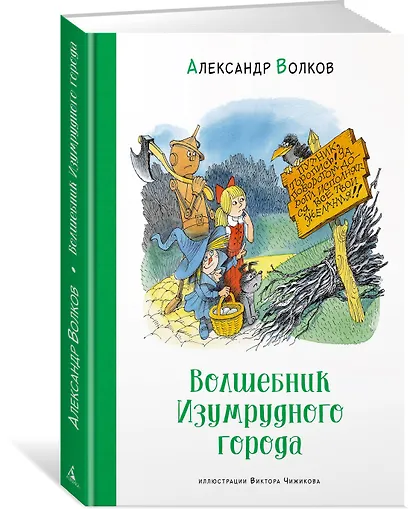 Волшебник Изумрудного города. Сказочная повесть - фото 3