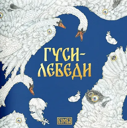 Комплект из 2 книг: Гуси-лебеди. Русская народная сказка + раскраска - фото 2