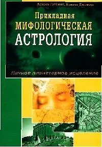 Прикладная мифологическая астрология. Личное планетарное исцеление - фото 1