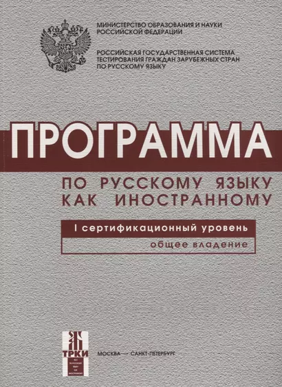 Программа по русскому языку для иностранных граждан. Первый сертификационный уровень. Общее владение. - фото 1