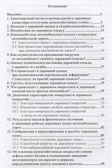 Дорожная одежда автомобильных дорог. Расчет и проектирование - фото 2