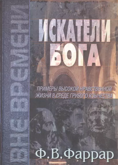 Искатели Бога. Примеры высокой нравственной жизни в среде грубого язычества - фото 1