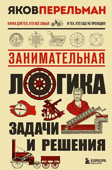 Занимательная логика. Задачи и решения. Новое оформление - фото 1