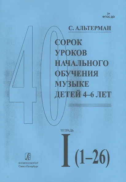 Сорок уроков начального обучения музыке детей 4-6 лет. Тетрадь I (1-26) - фото 1