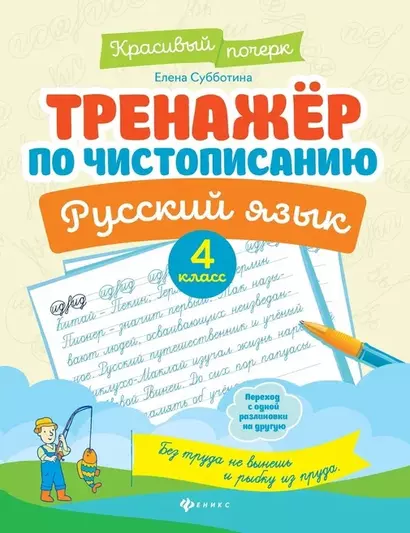 Тренажер по чистописанию. Русский язык. 4 класс - фото 1