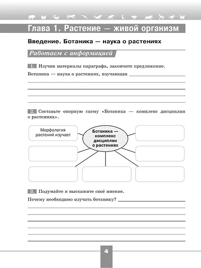 Биология. 6 класс. Рабочая тетрадь. Базовый уровень - фото 3