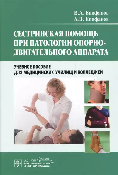 Сестринская помощь при патологии опорно-двигательного аппарата : учеб. пособие - фото 1