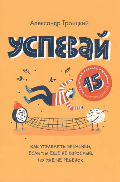 Успевай. Как управлять временем, если ты еще не взрослый, но уже не ребенок - фото 1