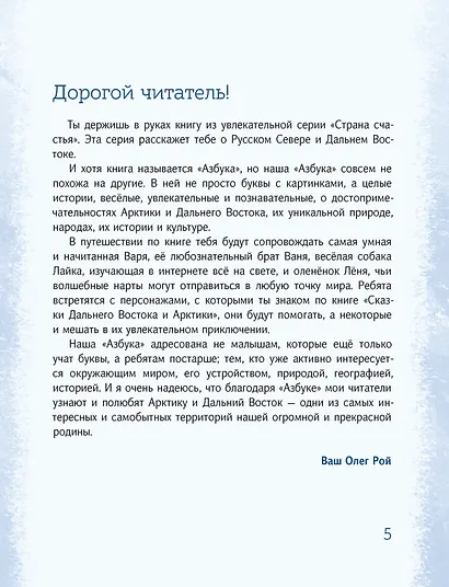 Азбука Арктики и Дальнего Востока - фото 2