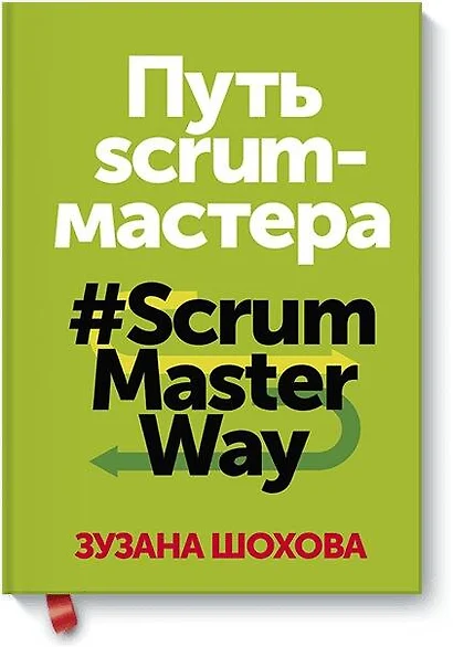 Путь скрам-мастера. #ScrumMasterWay - фото 1