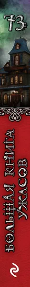 Большая книга ужасов 73 - фото 5