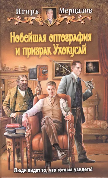 Новейшая оптография и призрак Ухокусай: Фантастический роман - фото 1