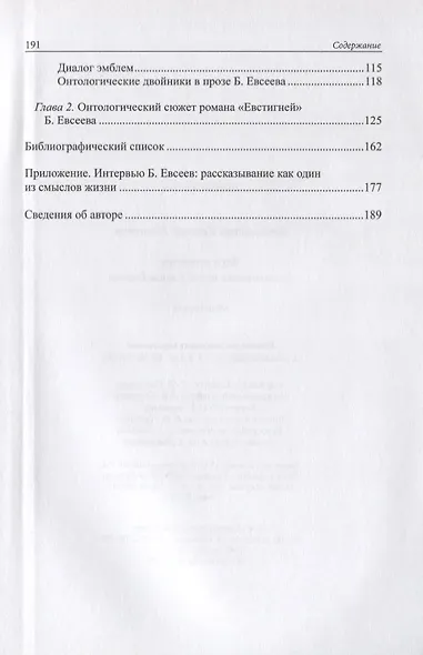 Звук времени. Онтопоэтика прозы Бориса Евсеева. Монография - фото 3