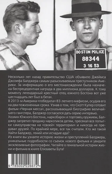 Черная месса Уайти Балджера - фото 2