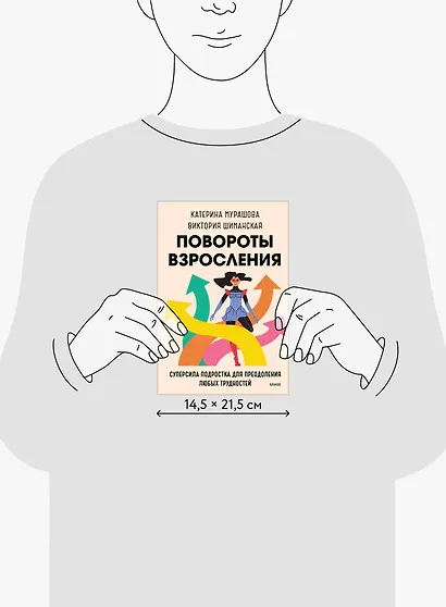 Повороты взросления. Суперсила подростка для преодоления любых трудностей - фото 8