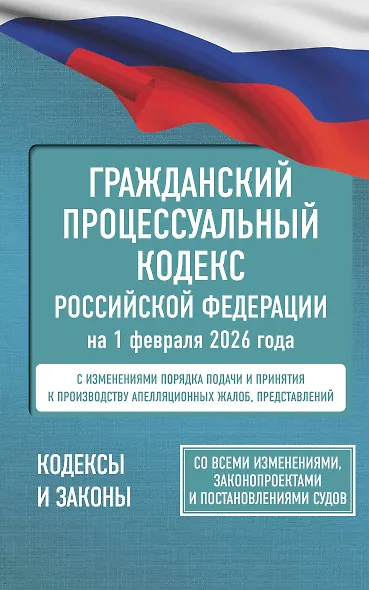 Гражданский процессуальный кодекс Российской Федерации на 1 февраля 2026 года. Со всеми изменениями, законопроектами и постановлениями судов - фото 1