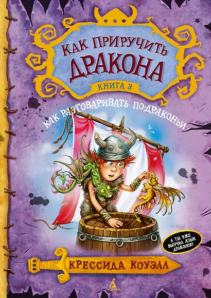 Как приручить дракона. Книга 3. Как разговаривать по-драконьи - фото 1