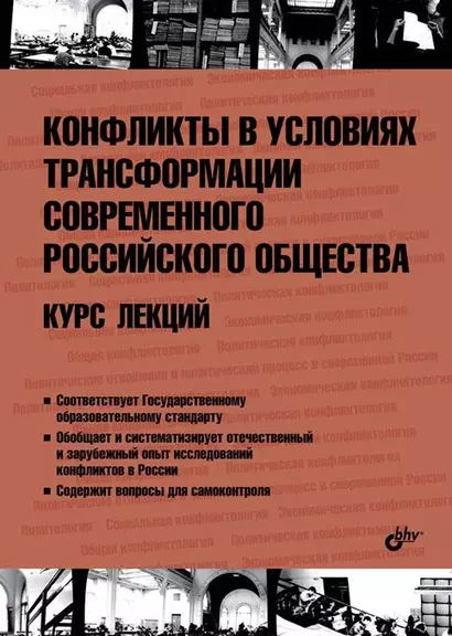 Конфликты в условиях трансформации современного российского общества. Курс лекций - фото 1