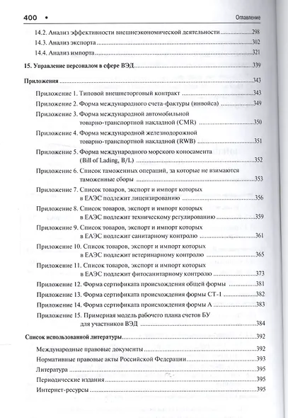 Внешнеэкономическая деятельность предприятий в схемах и таблицах. Уч.пос. - фото 5